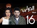 مسلسل الدولي | باسم سمرة . رانيا يوسف - الحلقة | 16| EL Dawly Series Eps