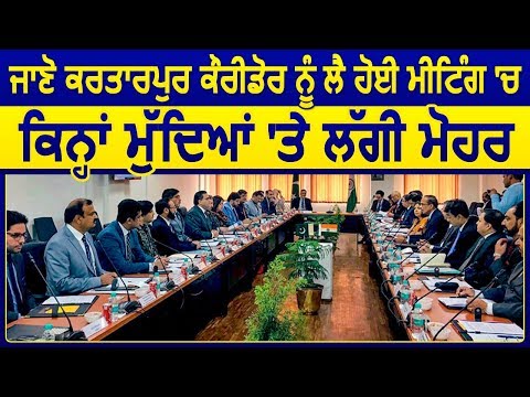 जानें Kartarpur Corridor को लेकर Indo Pak में हुई Meeting में किन मुद्दों पर लगी मोहर