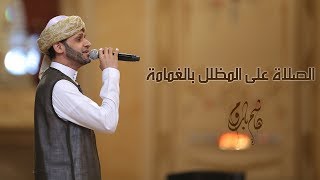 الصلاة على المظلل بالغمامة - هاشم باروم