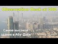 Абу-Даби #11: Смотровая площадка Observation Deck at 300 - вторая после Бурдж-Халифа в Эмиратах