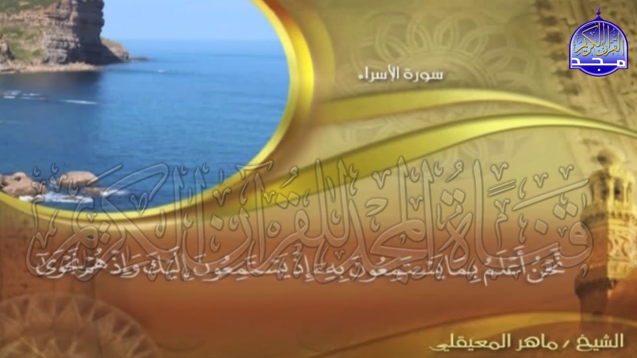 الجزء (15)👈الحزب (29)👉 من القران |  للقارئ : ماهر المعيقلي ⛅  juz' 15 | hizb' 29 | Mahir Al-mueyqily