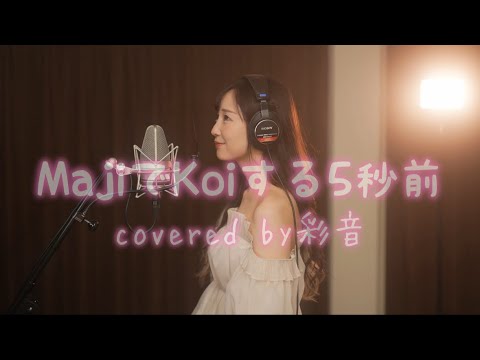 胸キュンソング】MajiでKoiする5秒前/広末涼子covered by彩音