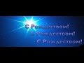 С РОЖДЕСТВОМ - фонограмма минус - Для детского хора или группы