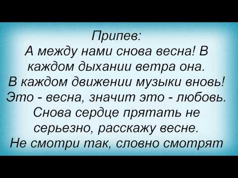 Слова песни Лера Туманова - Весна