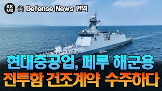 [美 Defense News] 한국 현대중공업(HHI), 페루 해군용 신형 전투함 4척 건조계약 수주하다! (697화)