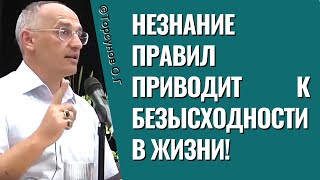 Незнание правил приводит к безысходности в жизни! Торсунов лекции