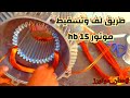 طريقه لف موتور 3 فاز  15 حصان 3000 لفه/د | ايهاب عنان