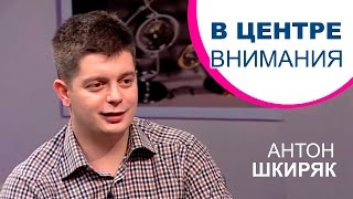 Антон Шкиряк | В центре внимания [02/14]