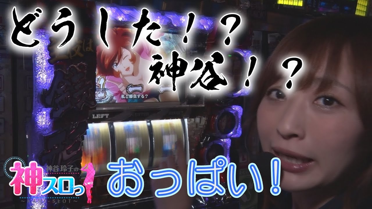 主役は銭形2】神スロっ #113《神谷玲子》[必勝本WEB-TV