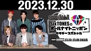 SixTONESのオールナイトニッポンサタデースペシャル 2023.12.30