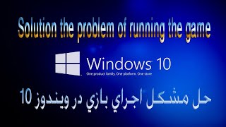 حل مشکل اجرای بازی در ویندوز 10