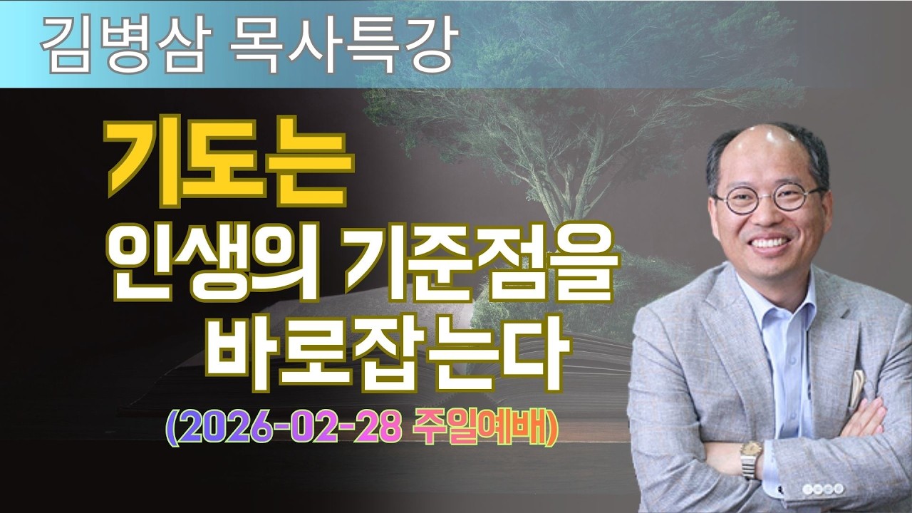 김병삼 목사님 최근 설교 | 기도는 인생의 기준점을 바로잡는다 (2026-02-28 주일예배) | 김병삼 목사