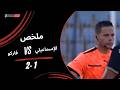 ملخص مباراة الإسماعيلي 1 2 فاركو الجولة الثالثة عشر دوري نايل 2025 2026 