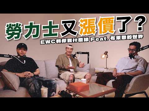 Rolex prices have gone up again? EWC teaches you which watches to buy @bryantchao | Rolex Price I...