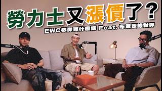勞力士又漲價了？EWC教你買什麼錶 @bryantchao ｜Rolex Price Increase: What Watches to Buy Now!《EWC VOL.39》