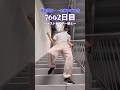 【一生車椅子宣告7662日目】テスト前の娘と階段登りリハビリ #脊髄損傷 #車椅子