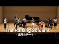Raising Soldiers（出陣のテーマ）