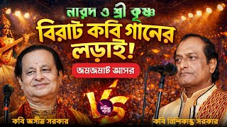 পালা-নারদ ও শ্রী কৃষ্ণ| কবি অসীম সরকার VS কবি নিশিকান্ত সরকার | Nishikanra Sarkar VS Asim Sarkar|