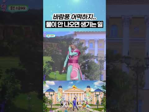 화장실 갔는데 물이 안 나온다면?! 😱 #번개학교 #shorts
