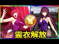 【FGO】スカサハ New霊衣＆宝具＋バトルアクション「刺し穿つバニー」【Fate/Grand Order】