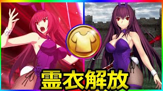 【FGO】スカサハ New霊衣＆宝具＋バトルアクション「刺し穿つバニー」【Fate/Grand Order】