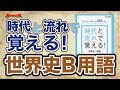 参考書MAP｜時代と流れで覚える! 世界史B用語【武田塾】