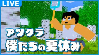 🎆アツクラ夏祭り🎆【マイクラ】#アツクラぼくなつ