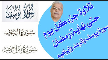 تلاوة جزء كل يوم حتى نهاية رمضان سورة يوسف والرعد وإبراهيم