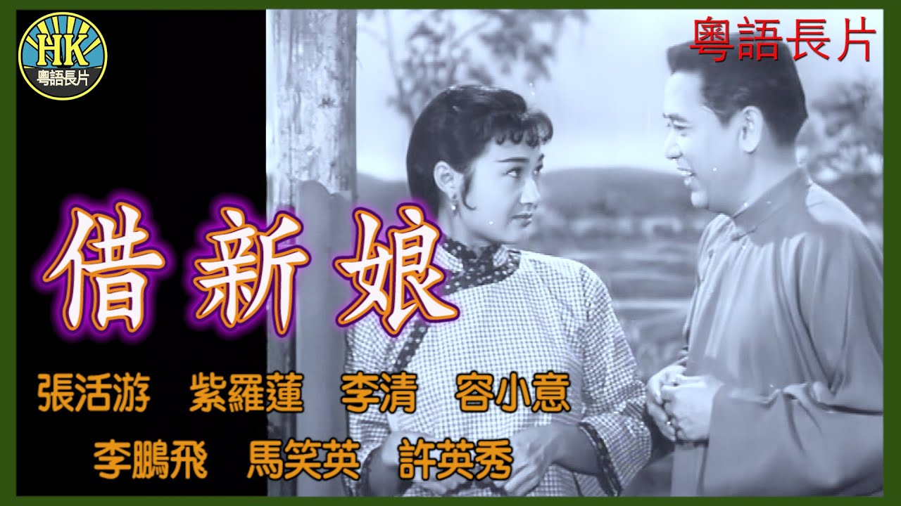 《粵語長片》借新娘 (1958)｜張活游｜紫羅蓮｜李清｜容小意｜李鵬飛｜馬笑英｜許英秀｜導演：吳回｜香港電影｜香港粵語電影｜粵語中字 #喜劇 #comedy