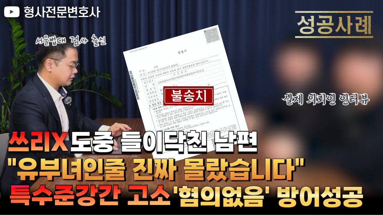쓰리X 도중 들이닥친 남편, 실제 의뢰인 사건｜검사 출신 형사전문변호사 임성열