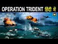 Operation Trident |भारतीय नौसेना ने जब कराची में मनाई ‘दिवाली’