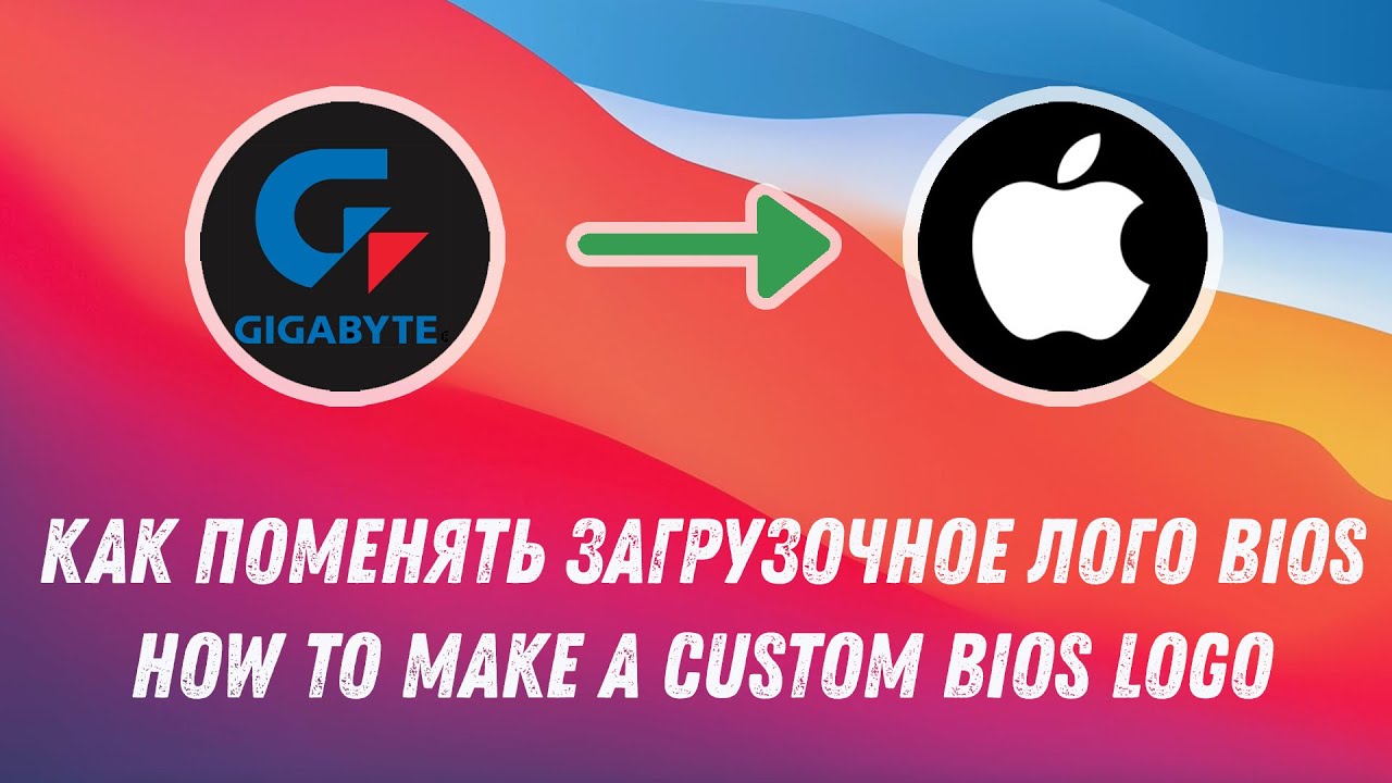 Как поменять загрузочное лого BIOS / How to make a custom BIOS Logo