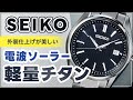 【セイコー電波ソーラーチタン】23年5月発売シンプル3針モデルを実機開封レビュー SBTM341 SEIKO SELECTION review
