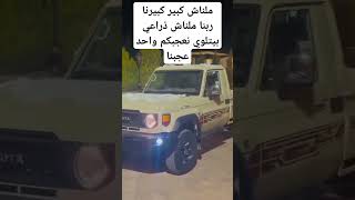 ملناش كبير كبيرنا ربنا سمعها