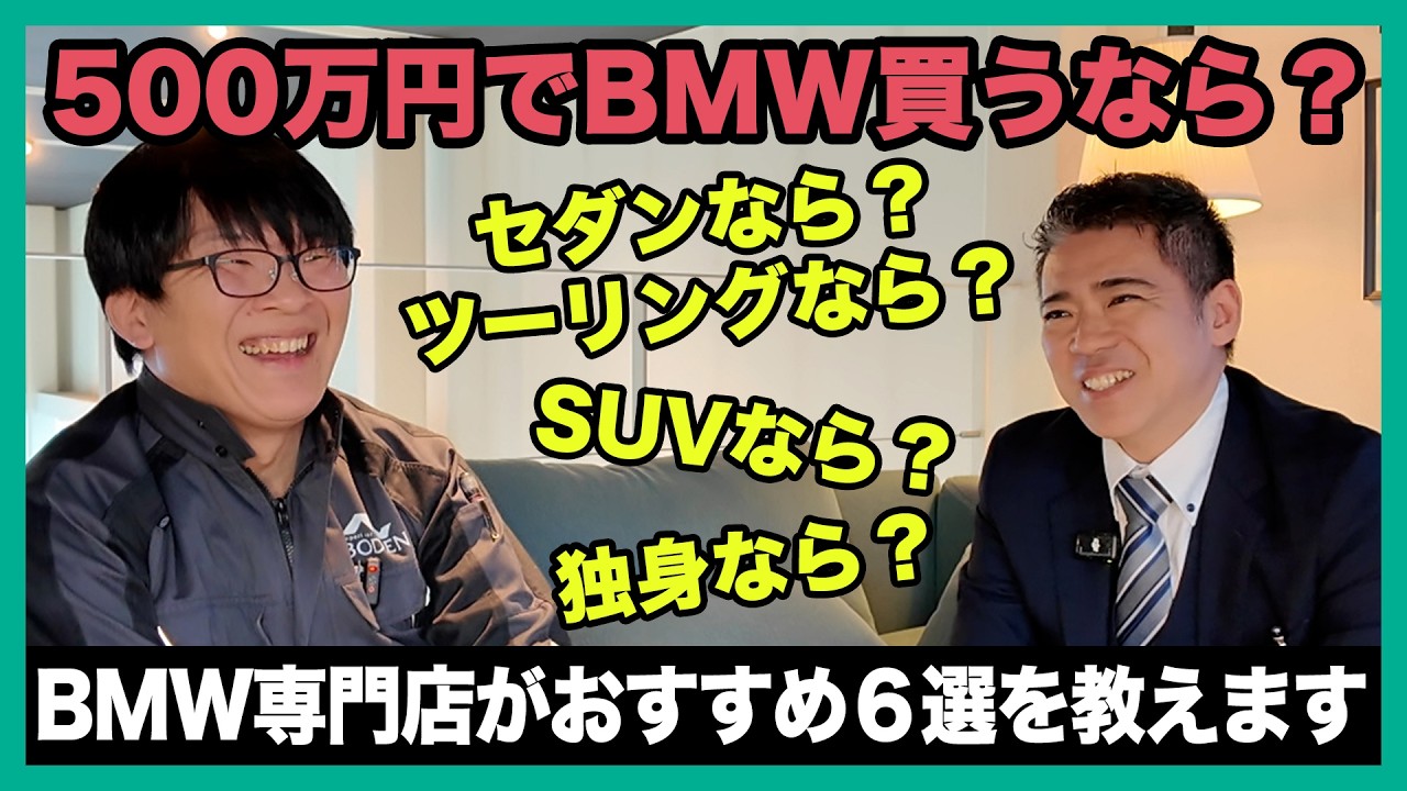 500万円でBMW買うならこの6台！セダン・ツーリング・SUV・独身向けまで徹底解説（札幌のBMW中古車ディーラー インポートカーBODEN）