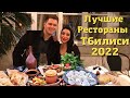 ТОП лучших Ресторанов Тбилиси! Насколько хороша Грузинская Кухня?