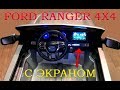 Электромобиль Ford Ranger 4x4 полноприводный с экраном