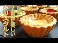 【世界で2番目に美しい!】透明なレモンタルトを作ってみた