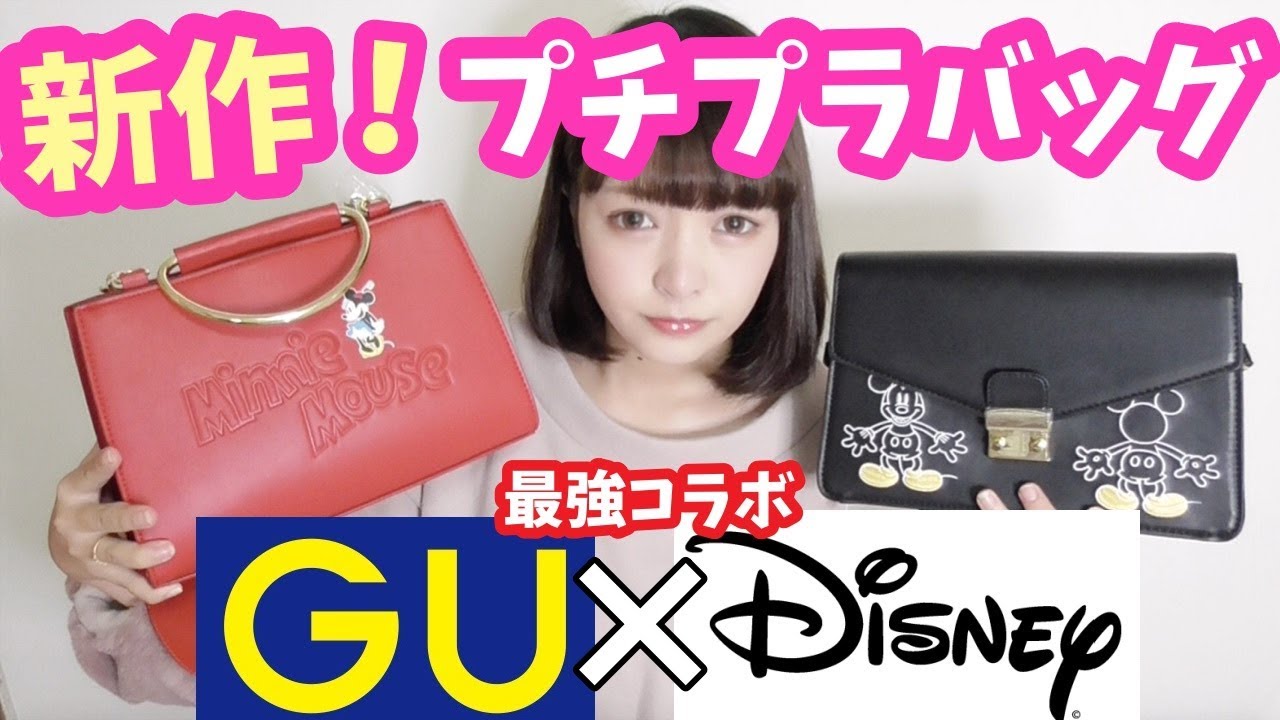 Gu ディズニーコラボのgu新作プチプラバッグが可愛すぎる 購入品紹介 Youtube