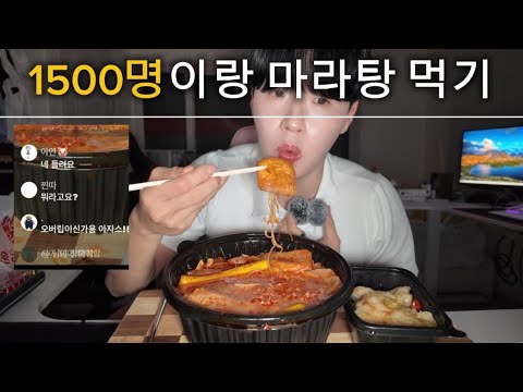 마라탕 1500명이랑 같이 먹어보기