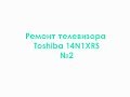 Ремонт телевизора Toshiba 14N1XRS №2