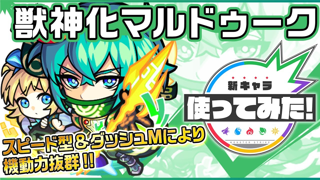 新キャラ マルドゥーク獣神化 スピード型 ダッシュmにより機動力抜群 壁をすり抜け ふれた敵の数に応じて威力が増すメテオ で追い討ちするssは使いやすく強力 新キャラ使ってみた モンスト公式 Youtube