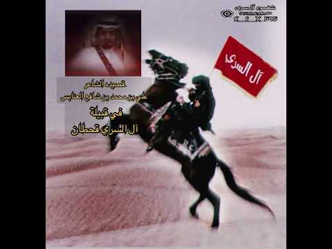 قصيده الشاعر علي بن محمد بن شافع العنابس في قبيله ال السري قحطان