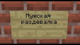 Когда зашёл в мужскую раздевалку.