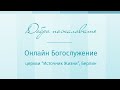 Онлайн Богослужение 31.05.2020 | Церковь Источник Жизни, г. Берлин