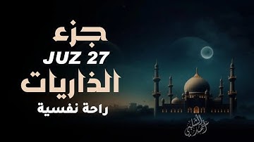 الجزء 27 من القرآن | من سورة الذاريات إلى سورة الحديد | تلاوة مؤثرة