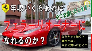 年収いくらあればサラリーマンでもフェラーリオーナーになれるのか Youtube