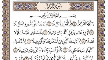 سورة المزّمّل - عبد الرشيد صوفي
