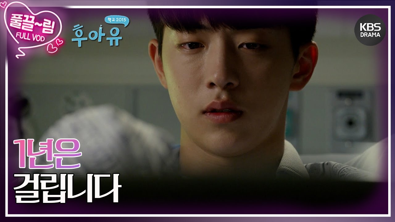 EP10-01] 1년은 걸립니다 [후아유 - 학교 2015] | KBS 방송 - YouTube