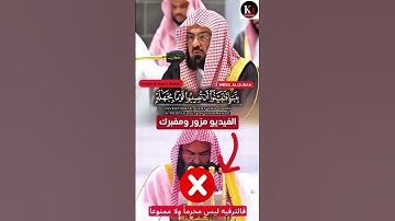 يا أيها الذين آمنوا إن جاءكم فاسق بنبأ || تلاوة خاشعة وجميلة لمعالي الشيخ د. عبدالرحمن السديس